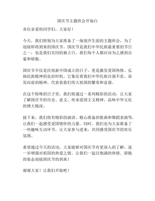 国庆节主题班会开场白