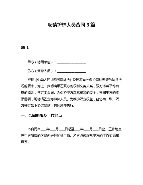 聘请护林人员合同3篇