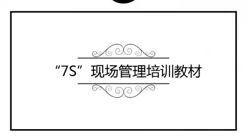 “7S”现场管理培训教材(66P)2019年度原创精品