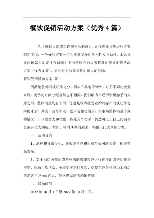 餐饮促销活动方案(优秀4篇)