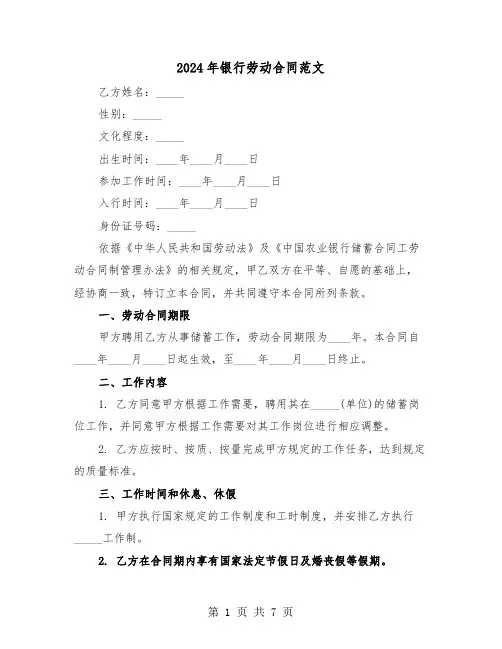 2024年银行劳动合同范文（二篇）