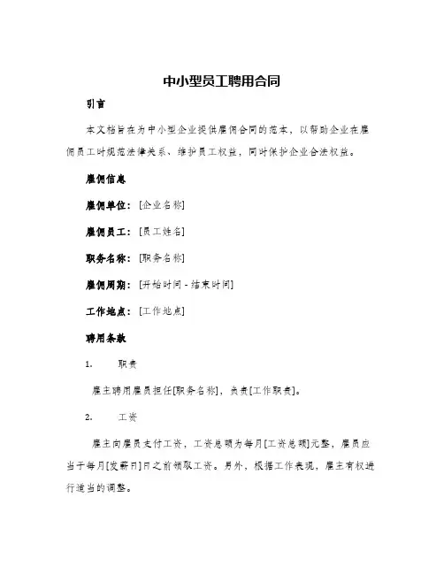 中小型员工聘用合同