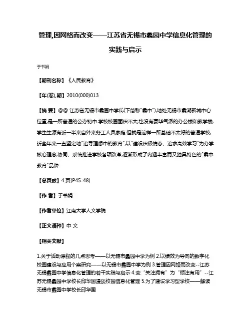 管理,因网络而改变——江苏省无锡市蠡园中学信息化管理的实践与启示