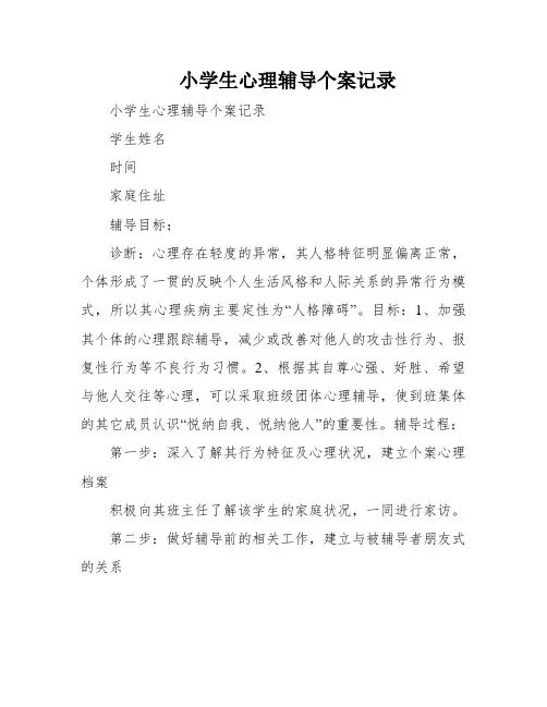-小学生心理辅导个案记录