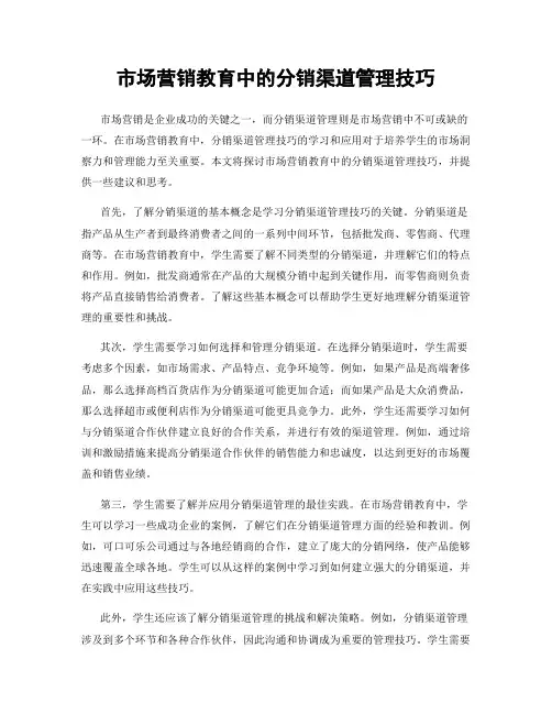 市场营销教育中的分销渠道管理技巧
