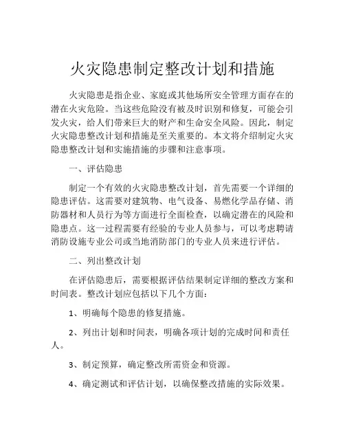 火灾隐患制定整改计划和措施