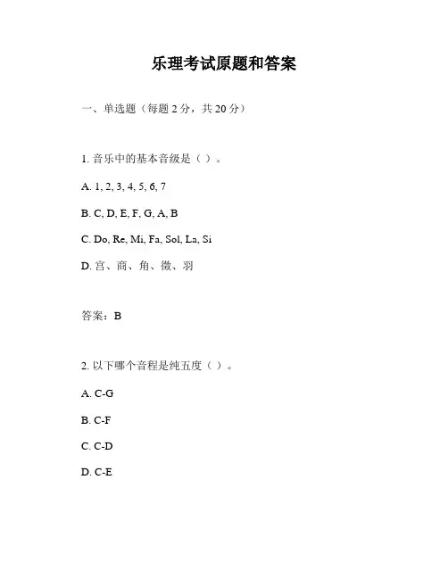 乐理考试原题和答案
