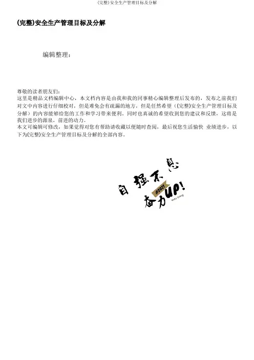(完整)安全生产管理目标及分解