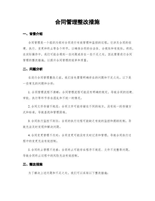 合同管理整改措施