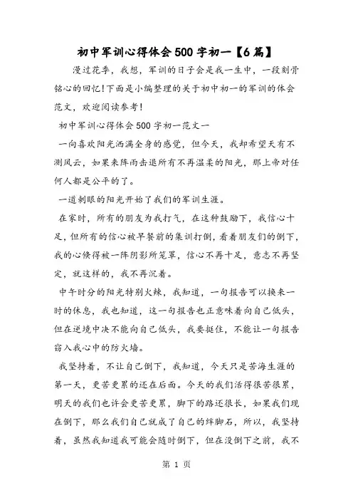 初中军训心得体会500字初一【6篇】-word文档