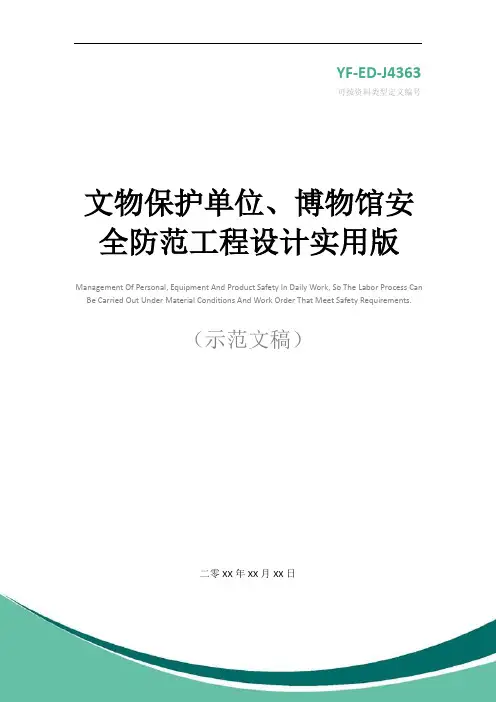文物保护单位、博物馆安全防范工程设计实用版