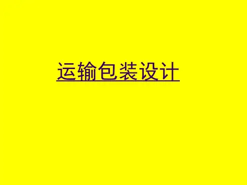 运输包装设计