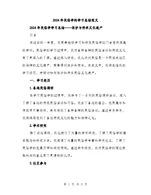 2024年民俗学的学习总结范文(二篇)