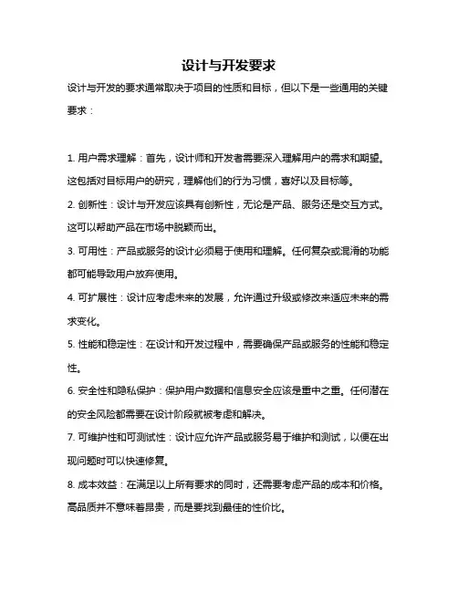 设计与开发要求