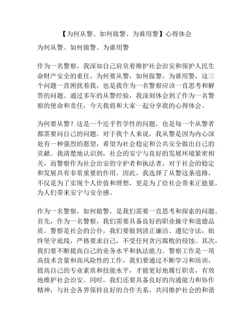 【为何从警、如何做警、为谁用警】心得体会