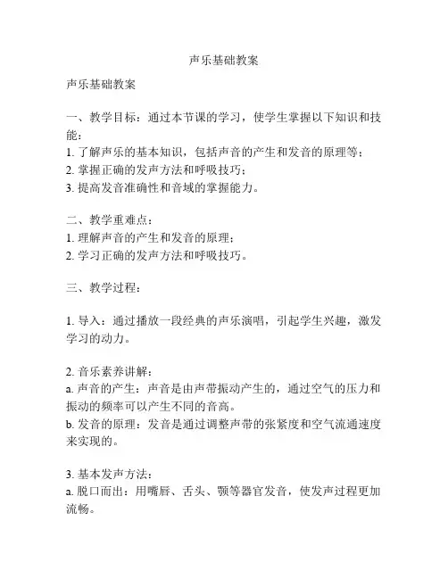 声乐基础教案