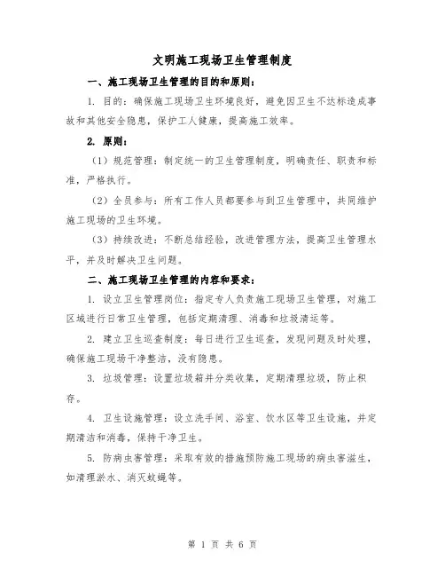 文明施工现场卫生管理制度(三篇)