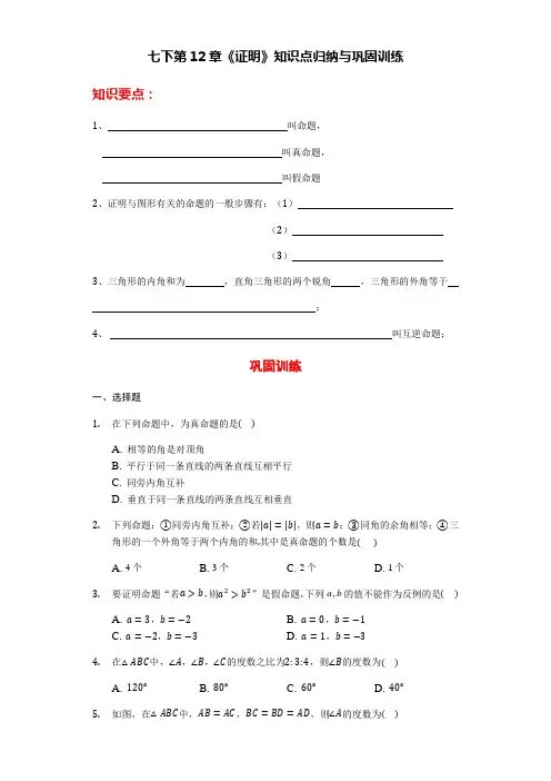 苏科版数学七年级下册期末复习第12章《证明》知识点归纳与巩固训练(有答案)