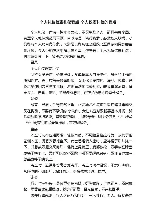 个人礼仪仪表礼仪要点_个人仪表礼仪的要点