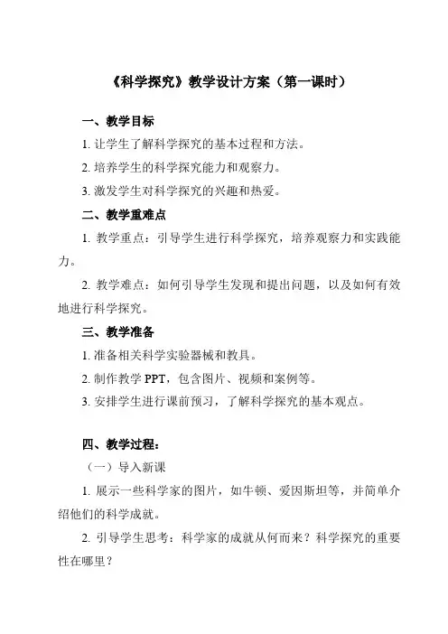《第5节__科学探究》教学设计教学反思-2024-2025学年初中科学浙教版七年级上册