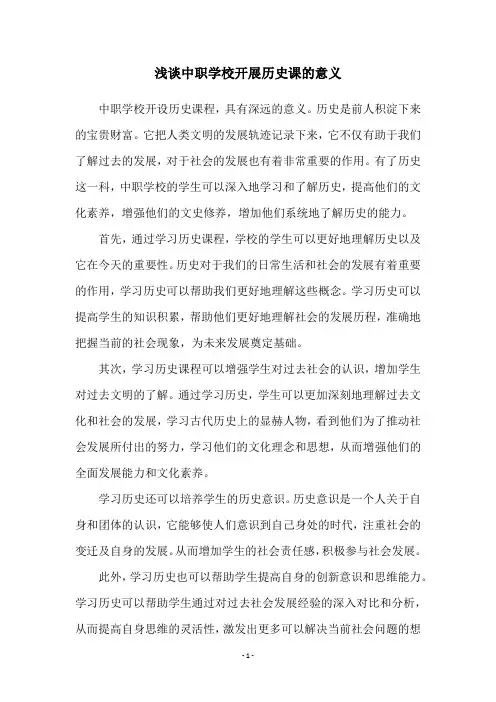 浅谈中职学校开展历史课的意义