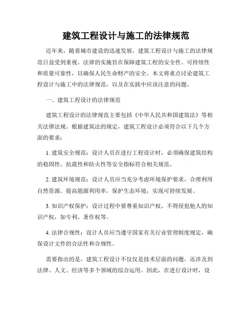 建筑工程设计与施工的法律规范