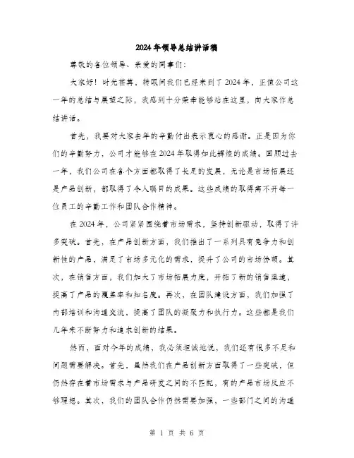 2024年领导总结讲话稿（三篇）