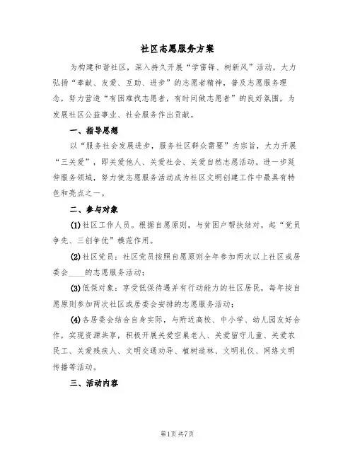 社区志愿服务方案(三篇)