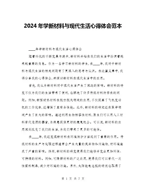 2024年学新材料与现代生活心得体会范本(三篇)