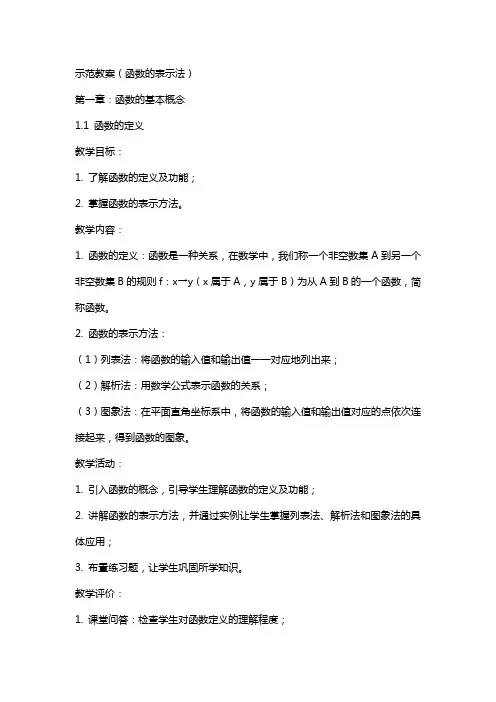 示范教案(函数的表示法