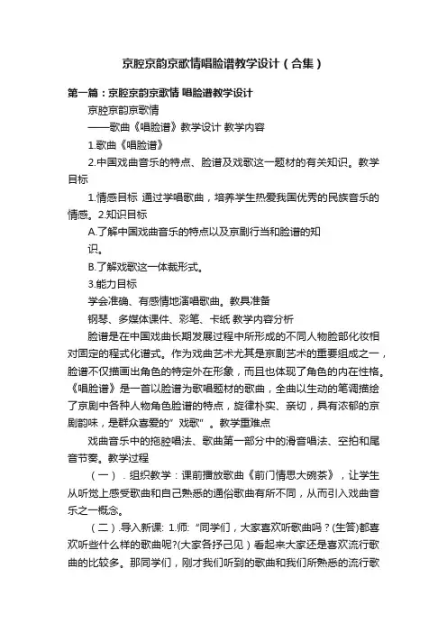 京腔京韵京歌情唱脸谱教学设计（合集）