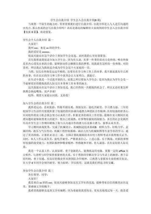 学生会自我介绍 学生会入会自我介绍(6篇)