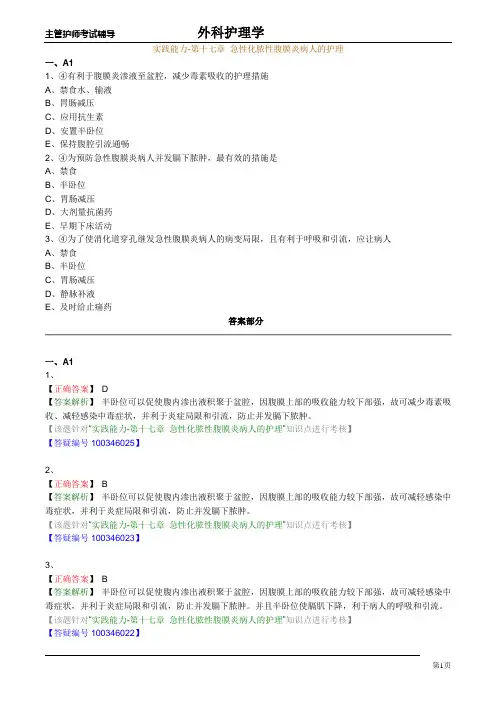 主管护师外科习题：实践能力-第十七章 急性化脓性腹膜炎病人的护理