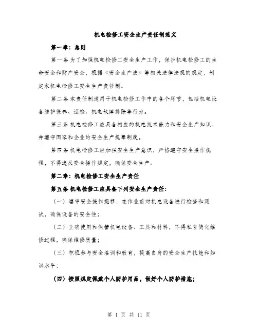 机电检修工安全生产责任制范文（3篇）