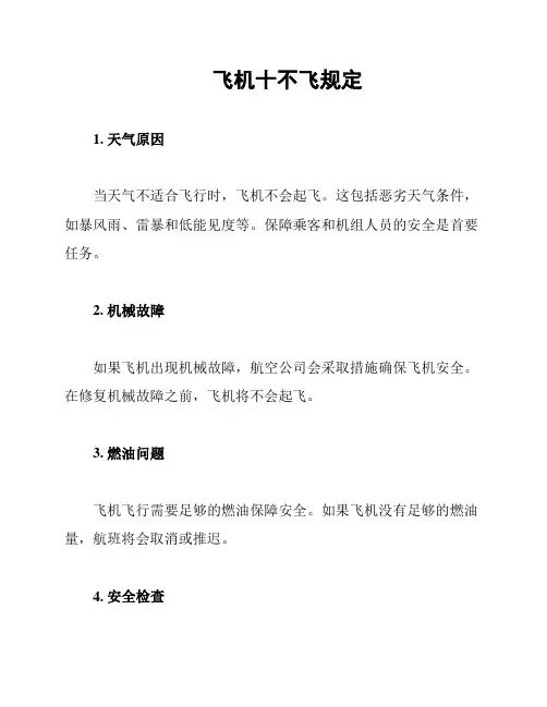 飞机十不飞规定