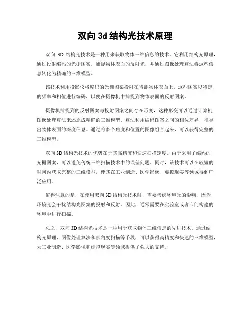 双向3d结构光技术原理