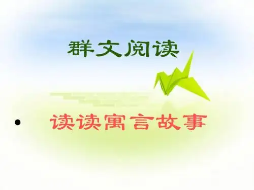 群文阅读yuygushi