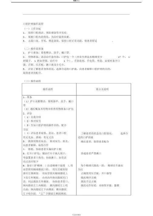 口腔护理操作流程及评分标准