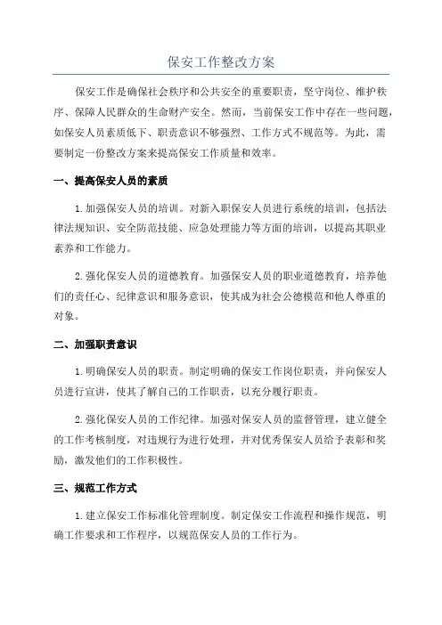 保安工作整改方案