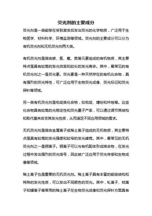 荧光剂的主要成分