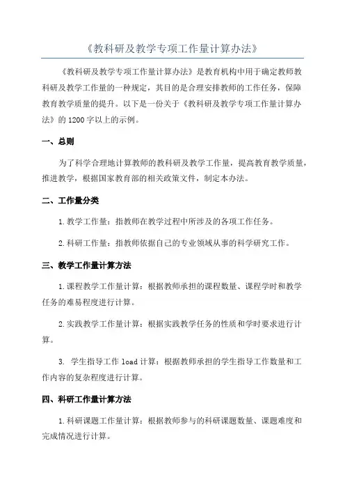 《教科研及教学专项工作量计算办法》