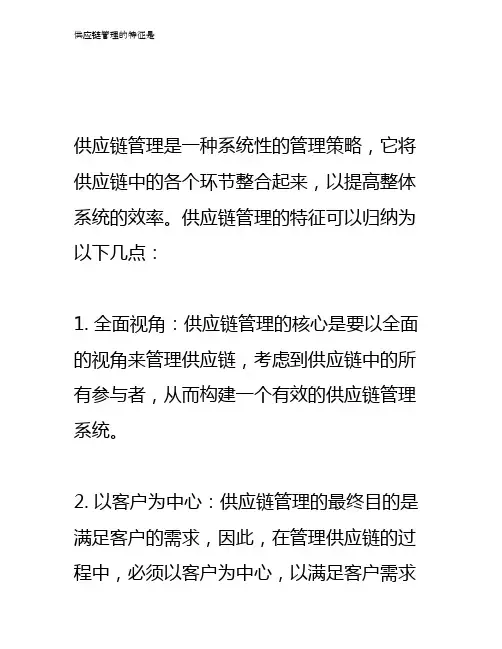 供应链管理的特征是