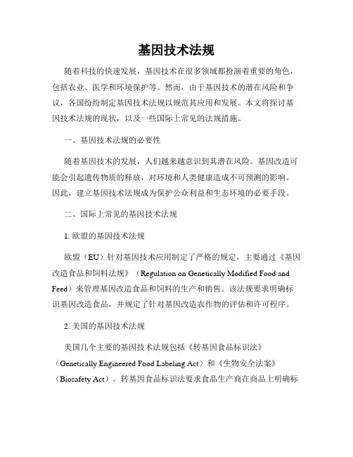 基因技术法规