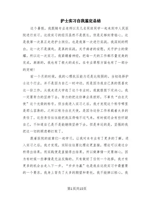 护士实习自我鉴定总结(8篇)