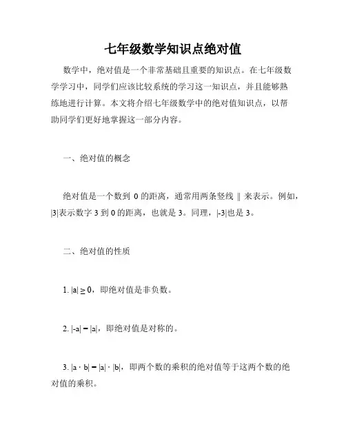 七年级数学知识点绝对值