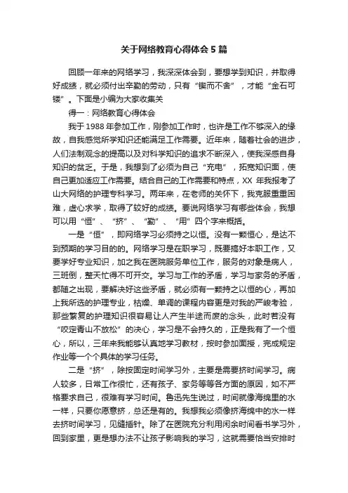 关于网络教育心得体会5篇