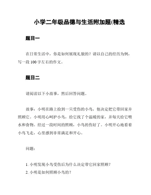 小学二年级品德与生活附加题(精选
