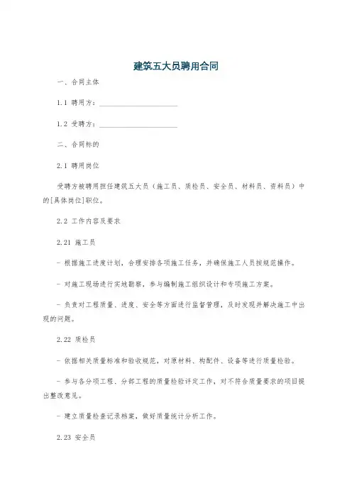 建筑五大员聘用合同