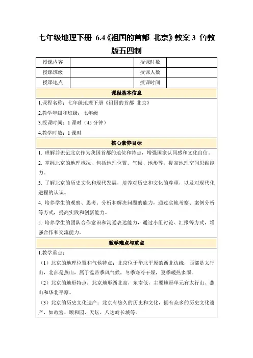 七年级地理下册6.4《祖国的首都北京》教案3鲁教版五四制