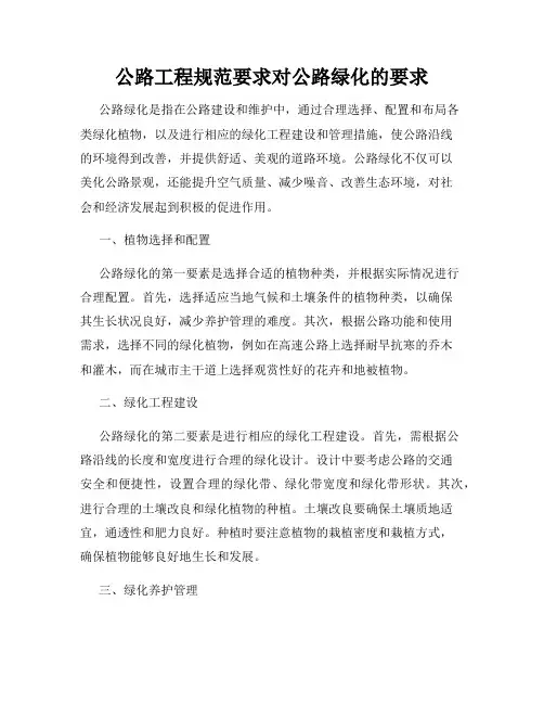 公路工程规范要求对公路绿化的要求